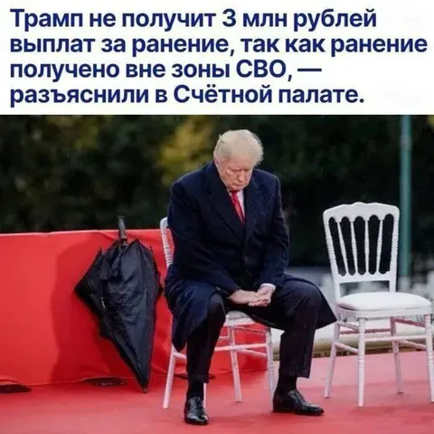 Трамп не получил выплату за ранение