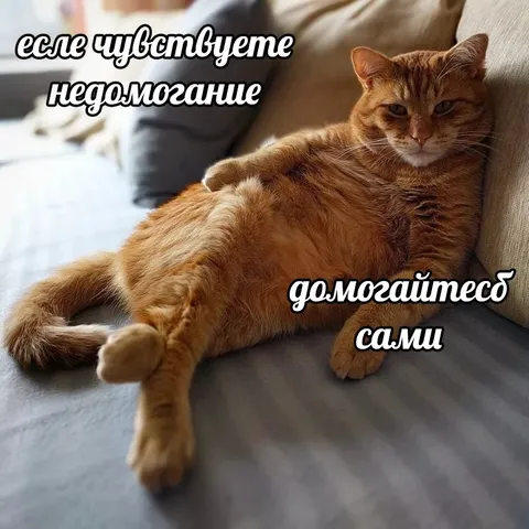 Помогайтесь сами, когда болеете