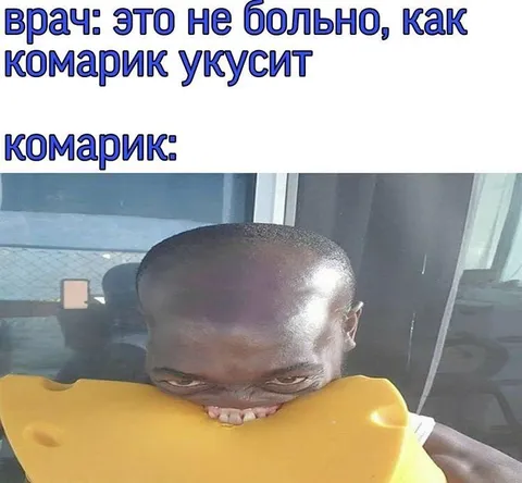 Комарик кусает больнее врача