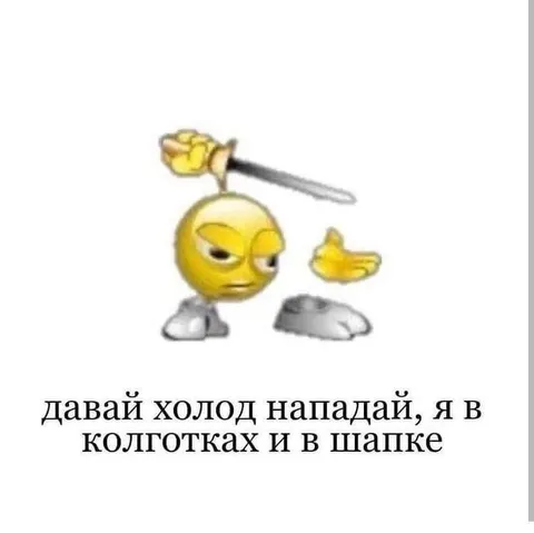 Холод нападай, я в колготках