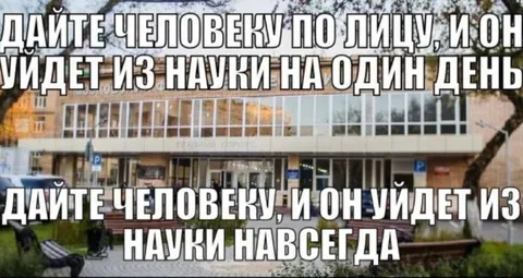 Уйти из науки навсегда
