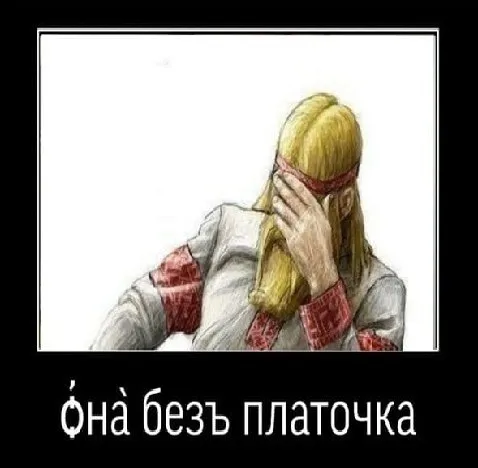 Она без платочка