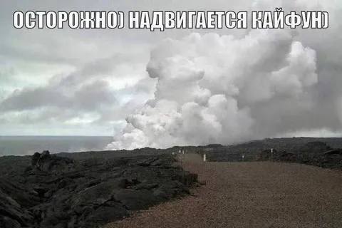 Надвигается кайфун