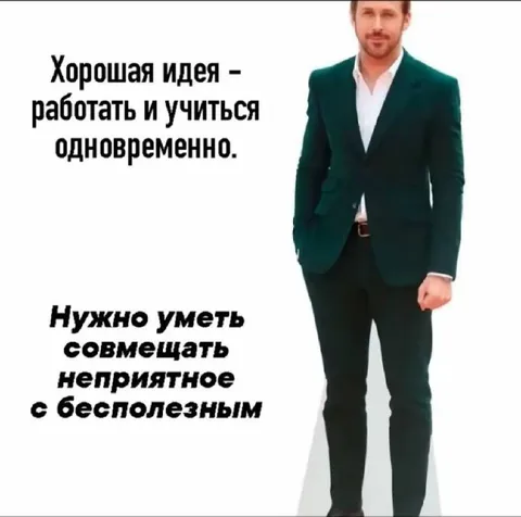 Работать и учиться одновременно