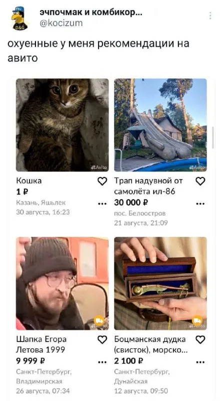Охуенные рекомендации на Авито
