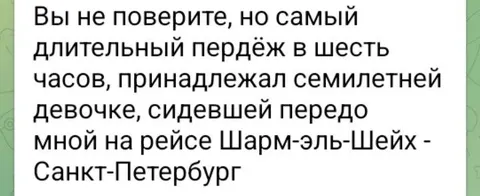 Самый длительный пердёж в самолёте