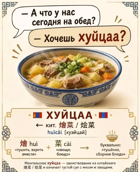 Хуйцаа на обед