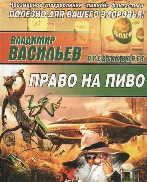 Право на пиво