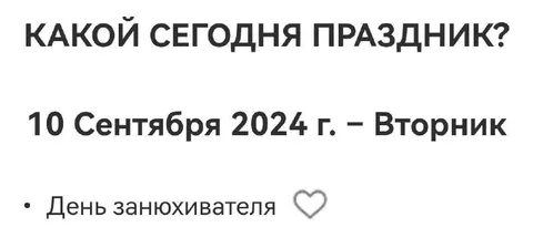 День занюхивателя 10 сентября