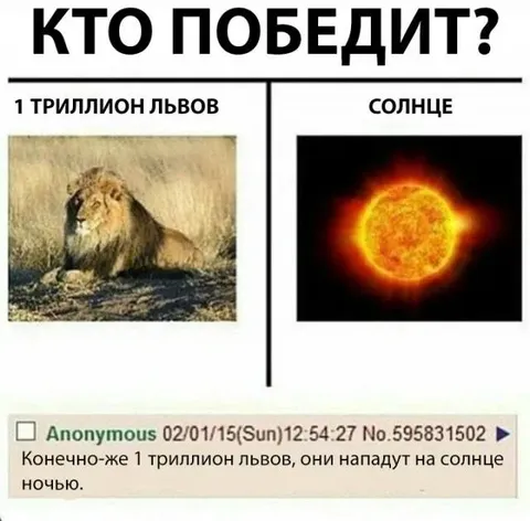 Триллион львов против солнца