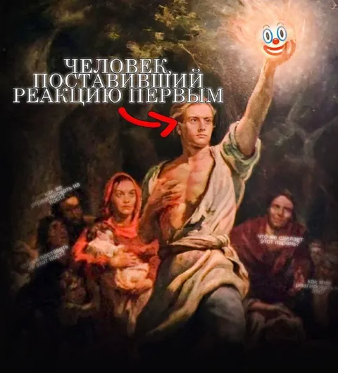 Человек, поставивший реакцию первым