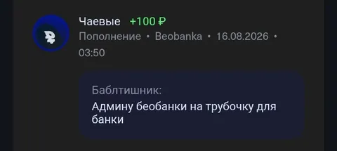 Чаевые админу на трубочку