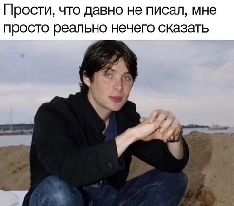 Прости, мне нечего сказать