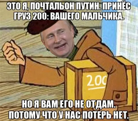 Почтальон Путин и груз 200