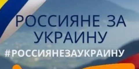 Россияне за Украину