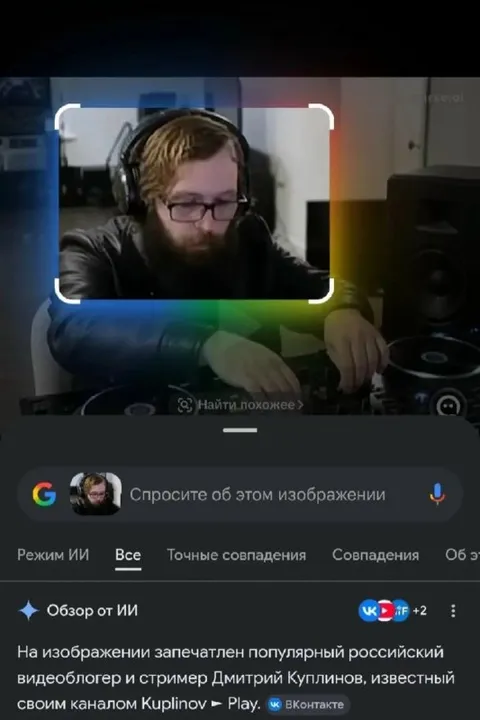 Гугл распознал Куплинова