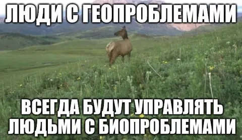 Люди с геопроблемами