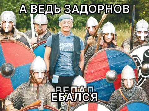 А ведь Задорнов ебался