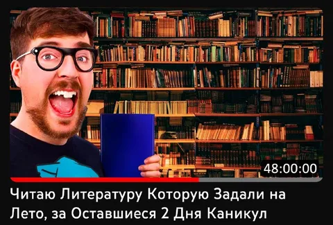 Читаю заданную литературу за два дня