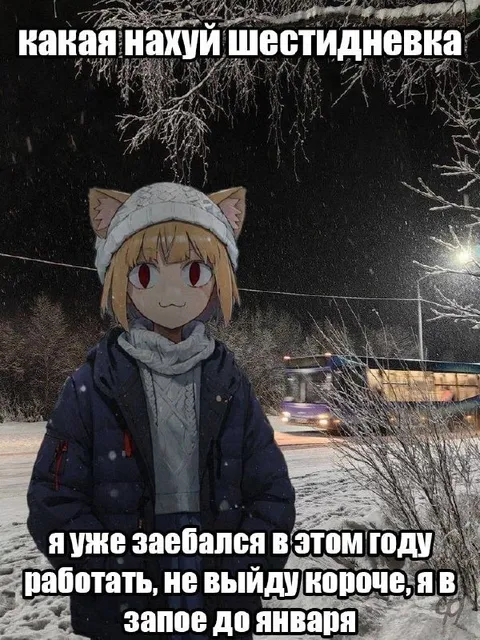 Шестидневка до января