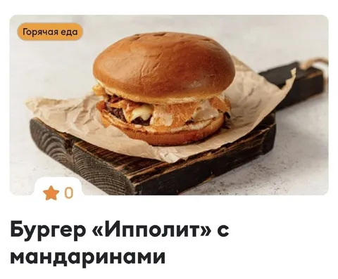Бургер «Ипполит» с мандаринами