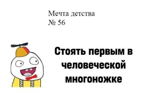 Первым в человеческой многоножке
