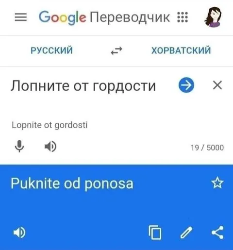 Лопните от гордости по-хорватски