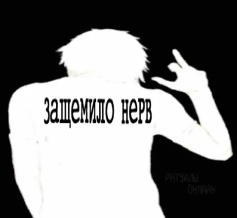 Зацемило нерв