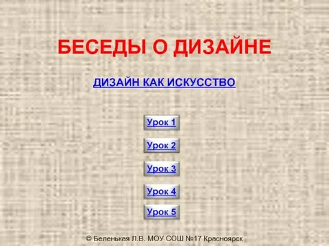 Беседы о дизайне