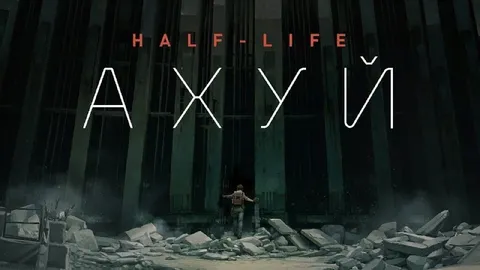 Half-Life АХУЙ
