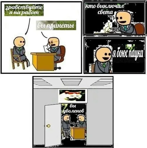 Начальник выключил свет