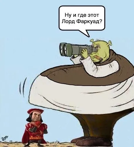 Ну и где этот Лорд Фаркуад?