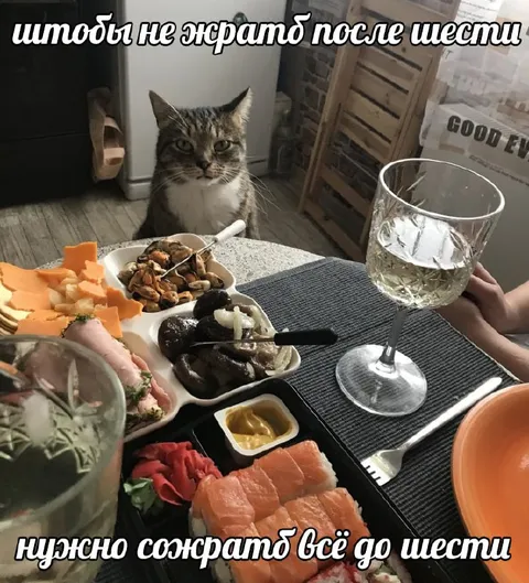 Всё съесть до шести