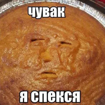 Чувак, я спёкся