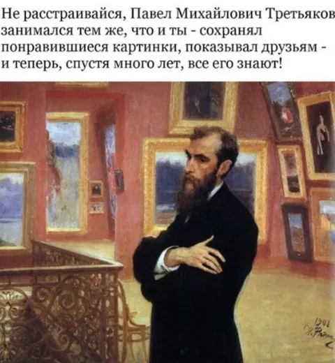Павел Михайлович сохранял картинки
