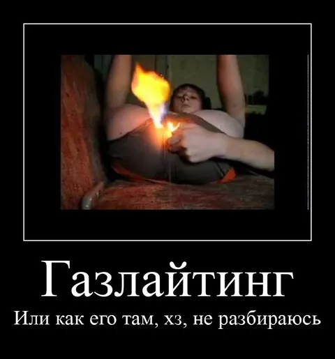 Газлайтинг, или как его там