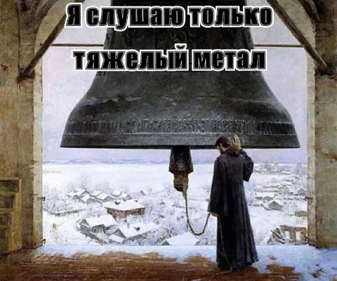 Слушаю только тяжёлый метал