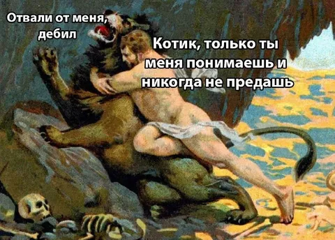 Котик, только ты меня понимаешь