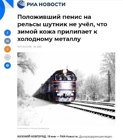 Шутник и холодные рельсы