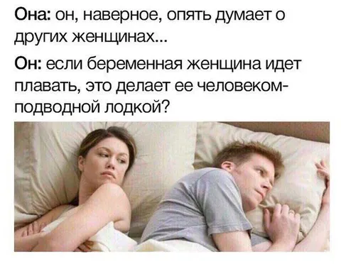 Беременная женщина — подводная лодка