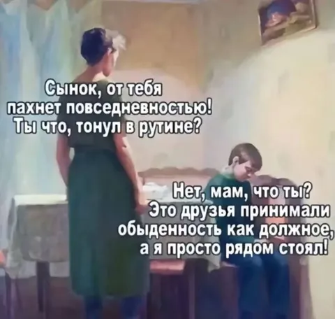 Пахнет повседневностью