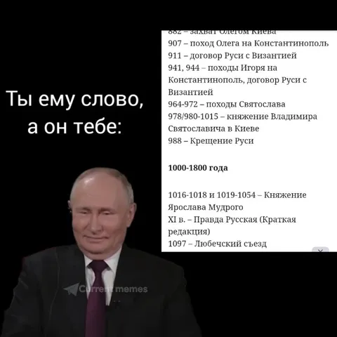 Ты ему слово, а он тебе историю Руси