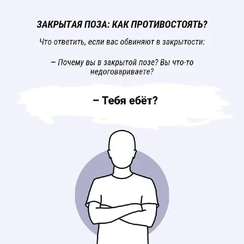Как отвечать на закрытую позу