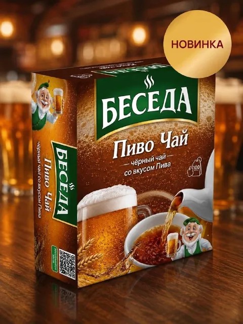 Беседа Пиво Чай