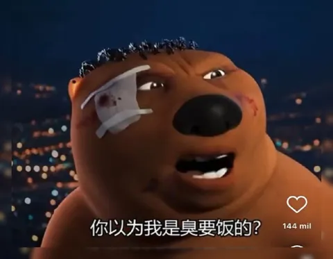 你以为我是臭要饭的