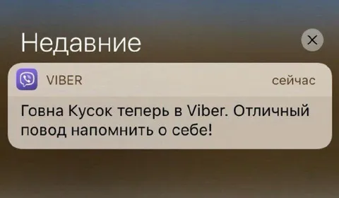 Говна кусок в Viber