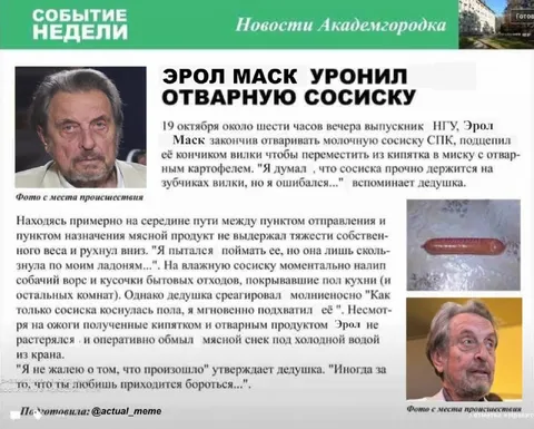 Эрол Маск уронил сосиску