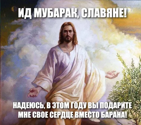 Иисус поздравляет с Ид аль-Фитр
