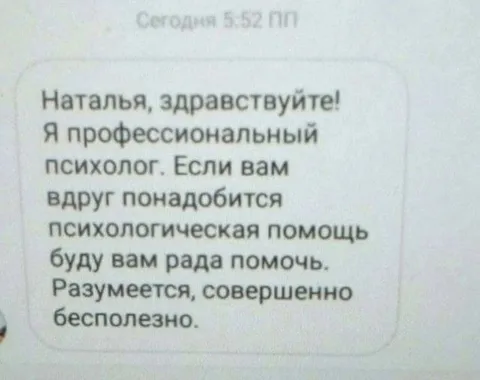 Психологическая помощь совершенно бесполезна