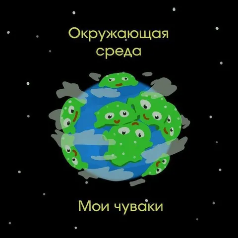 Мои чуваки на планете